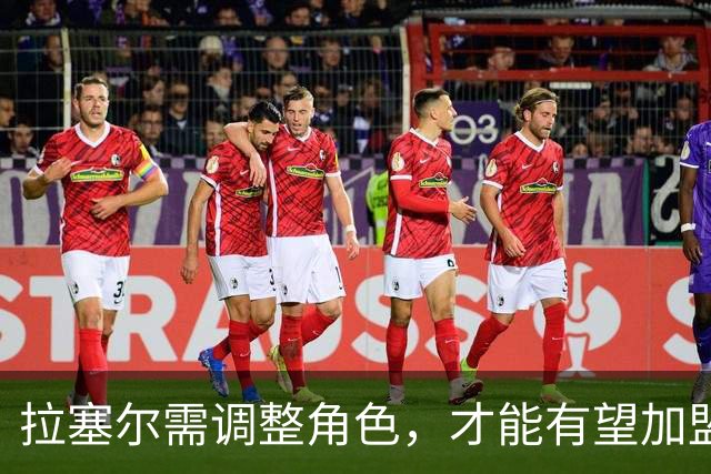 拉塞尔需调整角色，才能有望加盟争冠阵营