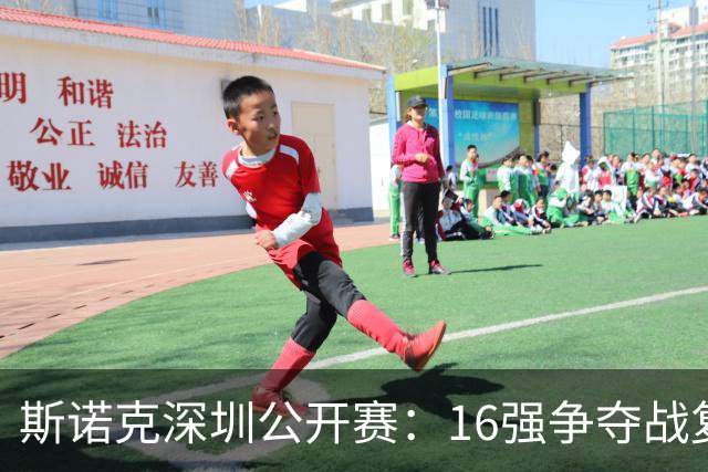 斯诺克深圳公开赛：16强争夺战复杂多变，中国选手表现突出